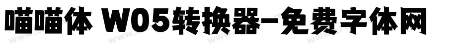 喵喵体 W05转换器字体转换